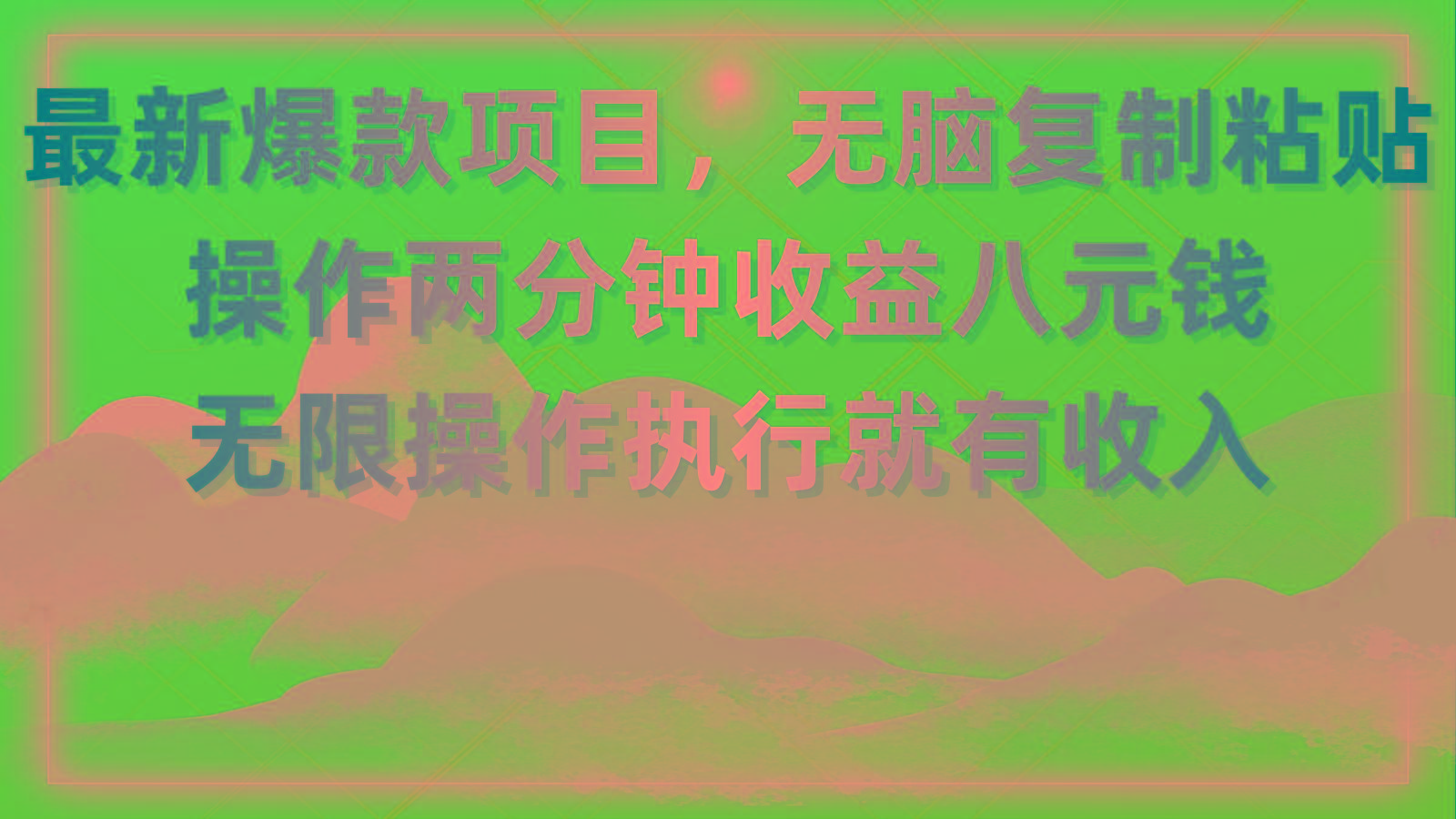 最新爆款项目，无脑复制粘贴，操作两分钟收益八元钱，无限操作执行就有…-百货大全