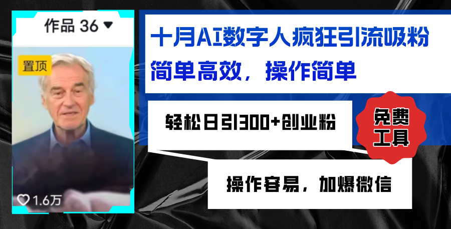 AI数字人疯狂引流吸粉，简单高效，日引300+创业粉 ，操作容易，加爆微信-百货大全