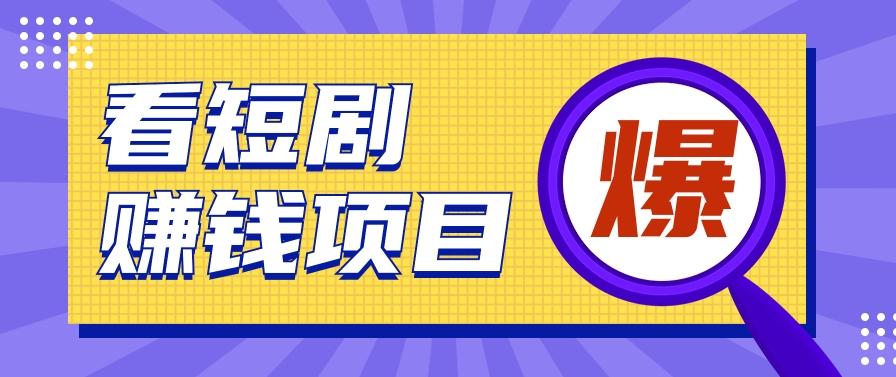 揭秘：红果短剧掘金小项目，通过脚本挂机实现自动化赚钱【视频教程+脚本】-百货大全