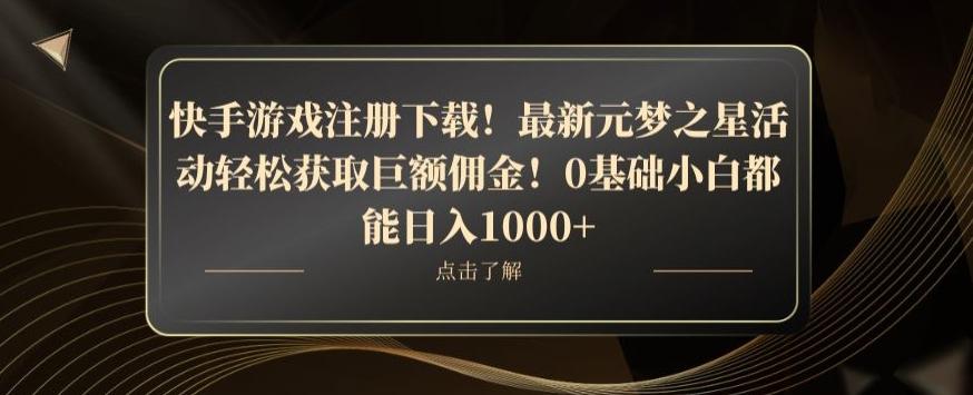 快手游戏注册下载！最新元梦之星活动轻松获取巨额佣金！0基础小白都能日入1000+-百货大全