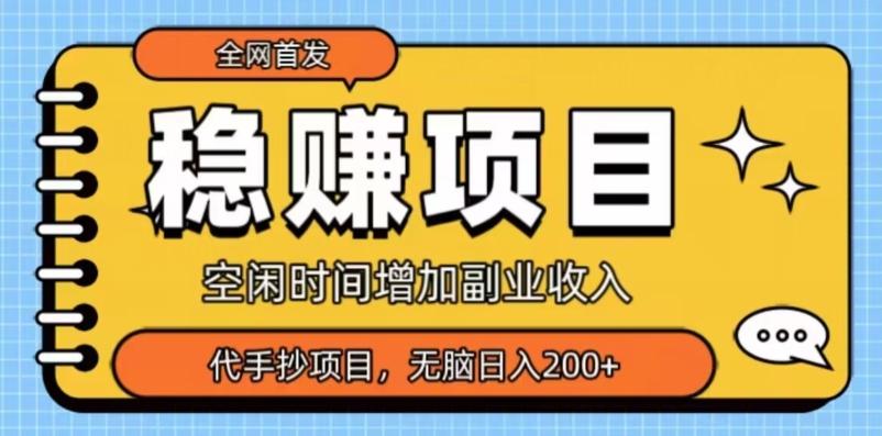 全网首发，稳赚项目，超冷门代抄写，小白无脑日入200+-百货大全
