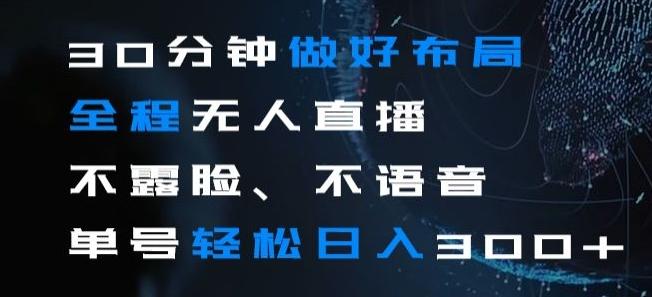 30分钟做好布局全程无人直播，不露脸不语音单号轻松日入300+-百货大全