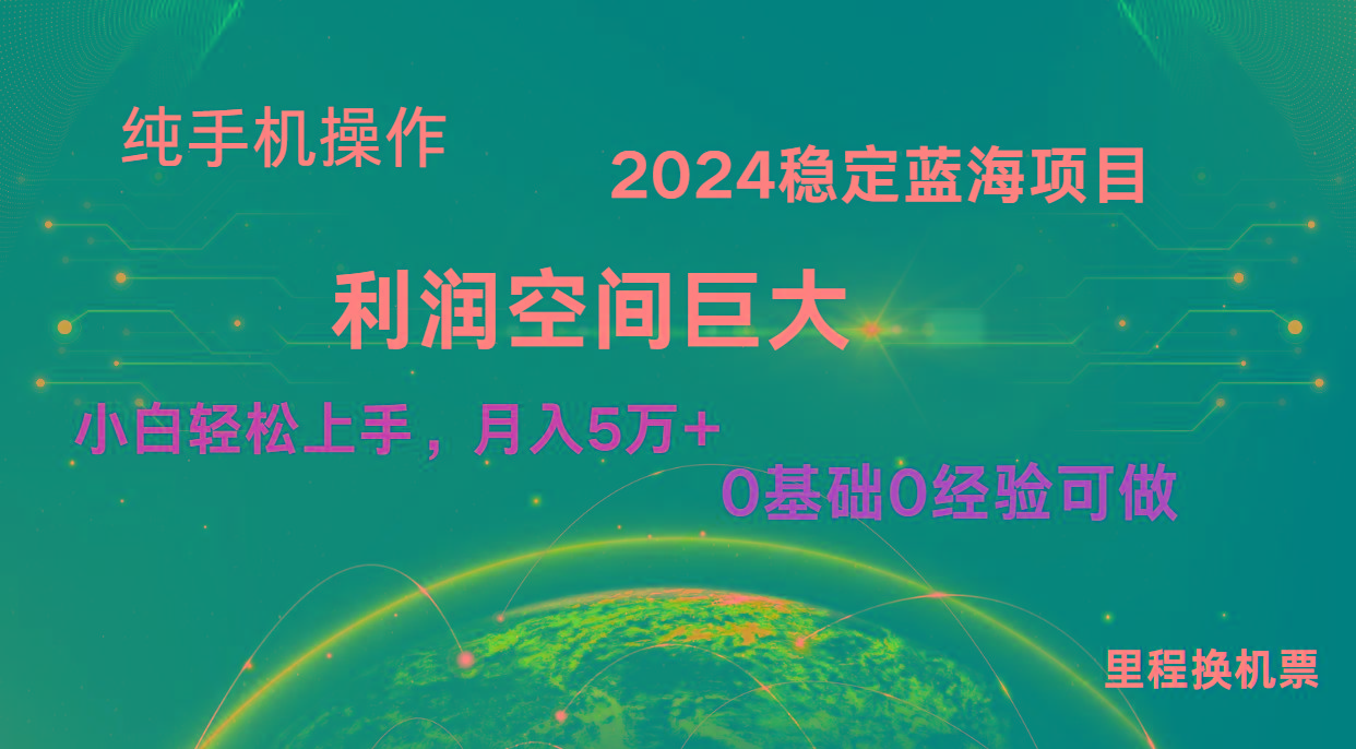 2024新蓝海项目 无门槛高利润长期稳定 纯手机操作 单日收益2000+ 小白当天上手-百货大全