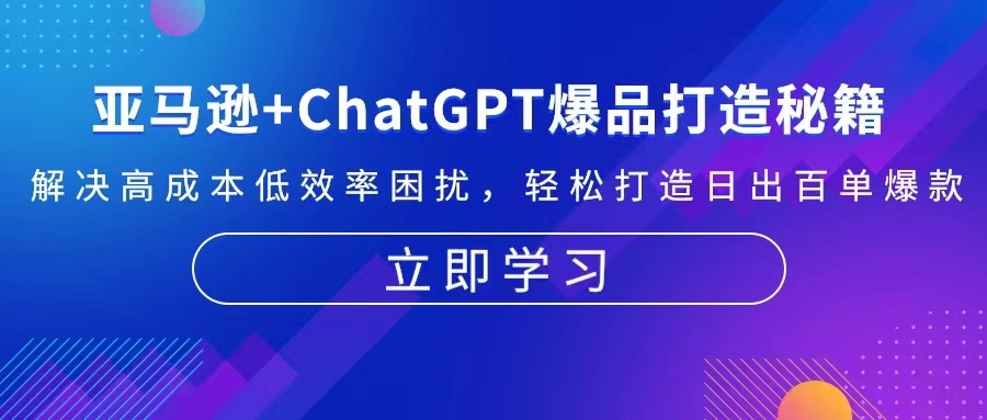 亚马逊+ChatGPT爆品打造秘籍：解决高成本低效率困扰 轻松打造日出百单爆款-百货大全