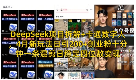 DeepSeek项目拆解+卡通数字人，4月新玩法日引200+创业粉十分钟一条混剪日稳定四位数变现-百货大全
