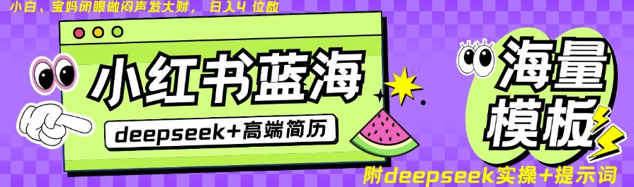 Deepseek+小红书简历蓝海赛道，24小时网盘自动发货，零成本，不限时间地点，日入四位数-百货大全