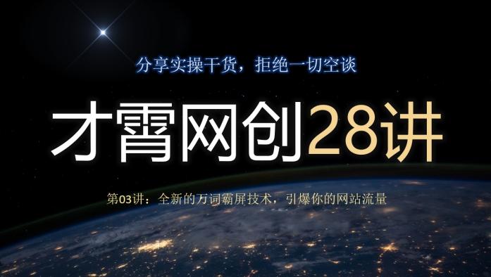 才霄网创28讲第03讲：全新的万词霸屏技术，引爆你的网站流量-百货大全