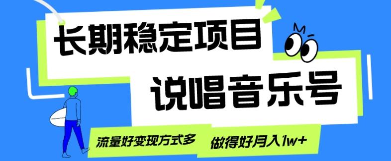 长期稳定项目，说唱音乐号，流量好变现方式多，做得好月入1w+-百货大全