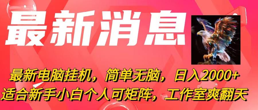 最新电脑挂机，简单无脑，日入2000+适合新手小白个人可矩阵，工作室模...-百货大全