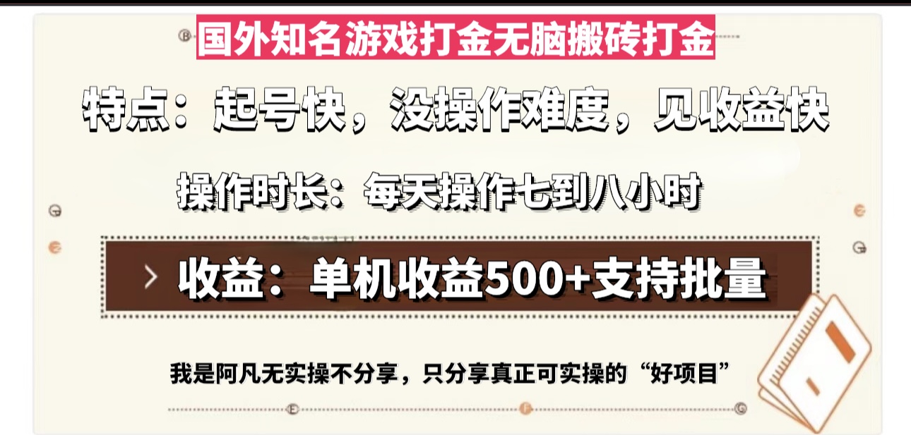 国外知名游戏打金无脑搬砖单机收益500，每天操作七到八个小时-百货大全