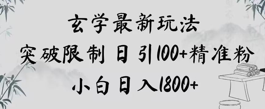 玄学新玩法，突破限制，日引100+精准粉，小白日入1800+【揭秘】-百货大全