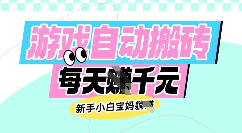 老款游戏自动搬砖，每日收益多张，新手小白宝妈也可以操作【揭秘】-百货大全