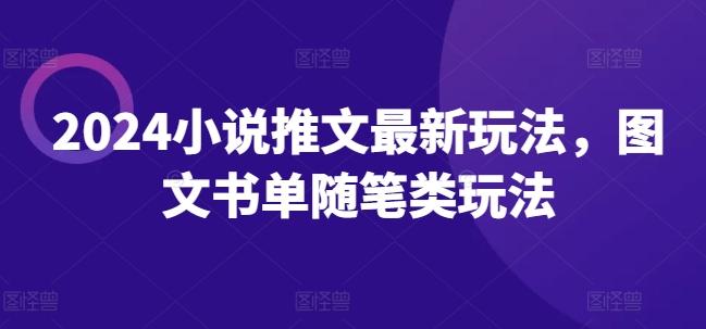 2024小说推文最新玩法，图文书单随笔类玩法-百货大全