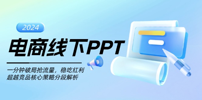 电商线下PPT：一分钟破局抢流量，稳吃红利，超越竞品核心策略分段解析-百货大全