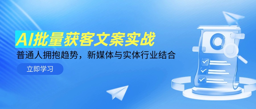 AI批量获客文案实战，普通人拥抱趋势，新媒体与实体行业结合-百货大全