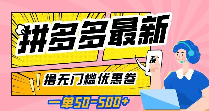 一单50—500加，拼多多最新撸无门槛优惠卷，目前亲测有效【揭秘】-百货大全