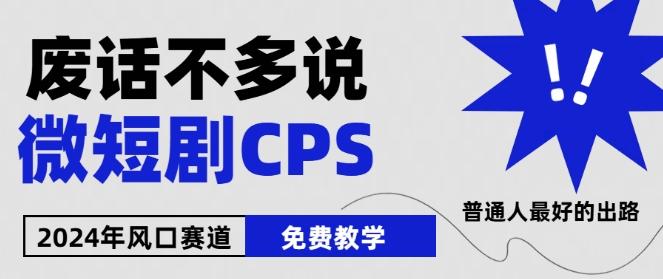 2024下半年微短剧风口来袭，周星驰小杨哥入场，免费教学，适用小白【揭秘】-百货大全