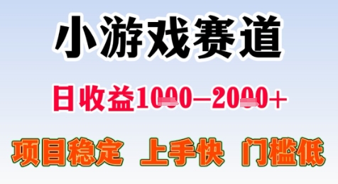 暑期高收益项目，小游戏赛道日收益1-2k+项目长期稳定 上手快 门槛低【揭秘】-百货大全
