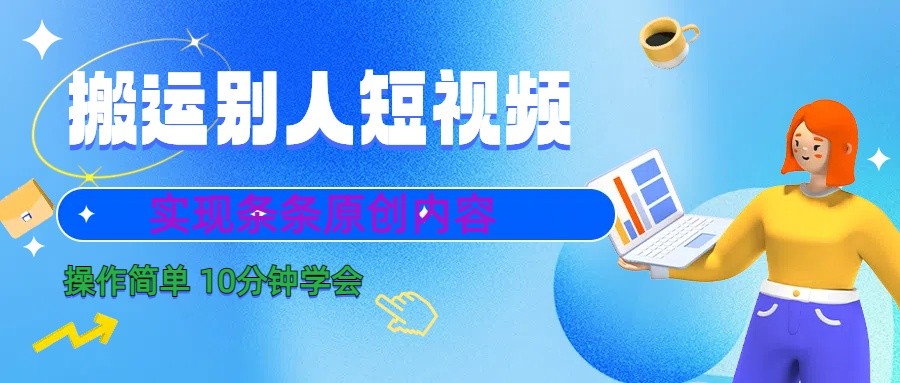 10分钟学会搬运别人短视频,剪辑处理后实现条条原创内容-百货大全