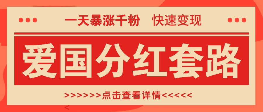 一个极其火爆的涨粉玩法，一天暴涨千粉的爱国分红套路，快速变现日入300+-百货大全