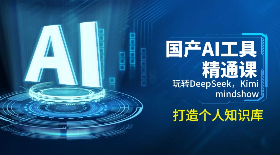 国产AI工具精通课，玩转DeepSeek，Kimi，mindshow，打造个人知识库-百货大全