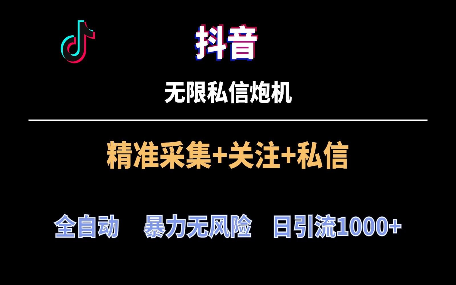 抖音无限私信炮机！全自动无风险引流，每天引流上千人！-百货大全
