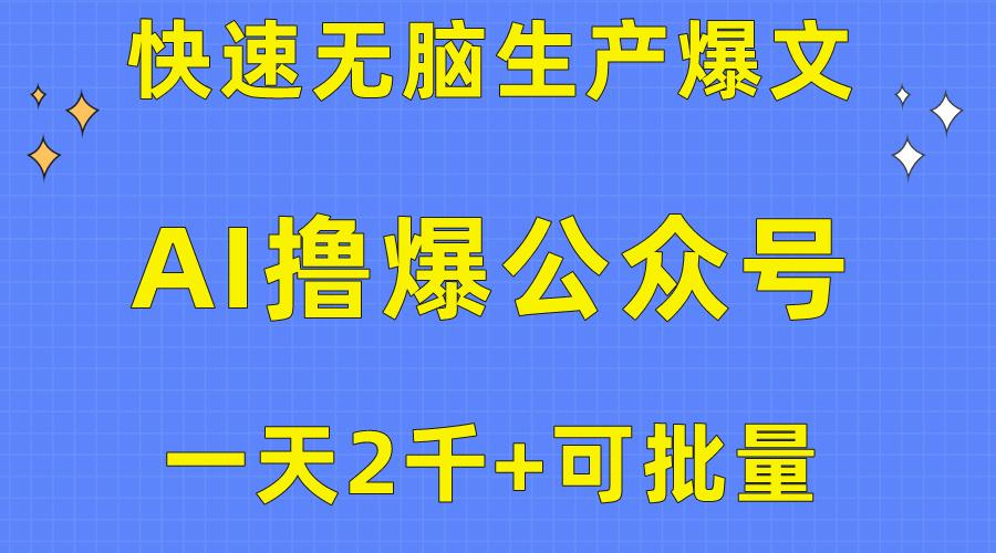 用AI撸爆公众号流量主，快速无脑生产爆文，一天2000利润，可批量！！-百货大全