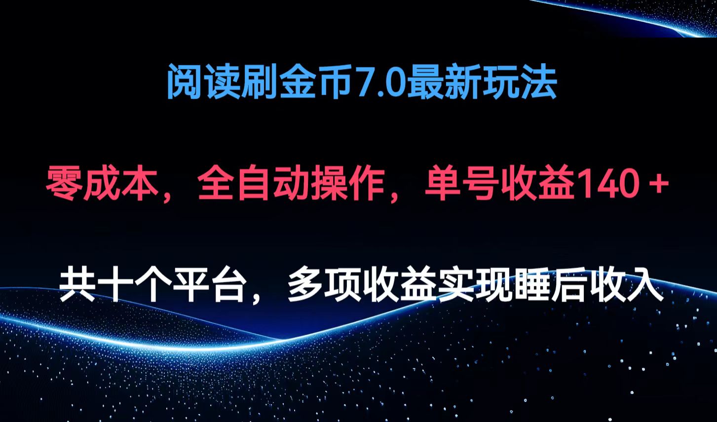 阅读刷金币7.0最新玩法，无需手动操作，单号收益140+-百货大全