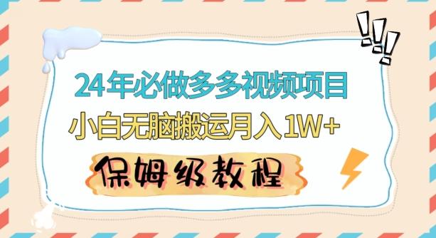 人人都能操作的蓝海多多视频带货项目，小白无脑搬运月入10000+【揭秘】-百货大全