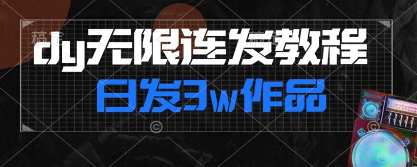 首发dy无限连发连怼来了，日发3w作品涨粉30w【仅揭秘】-百货大全