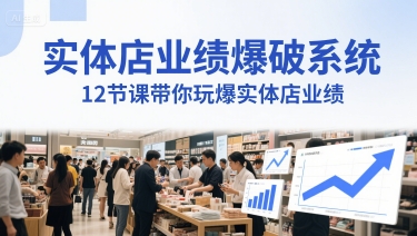 实体店业绩爆破系统，12节课带你玩爆实体店业绩，一套生意人必须掌握的印钞技术(音频)-百货大全