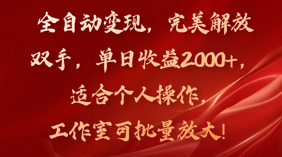 全自动变现，完美解放双手，单日收益2000+，适合个人操作，工作室可批…-百货大全
