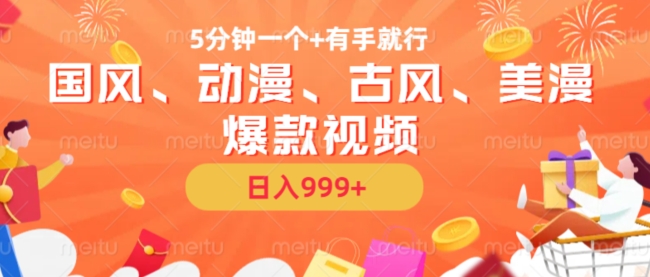 5分钟一个国风、动漫、古风、美漫爆款视频， 无脑AI操作，有手就行，日入几张【揭秘】-百货大全