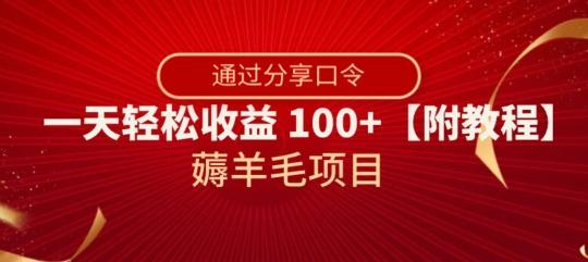 薅羊毛项目，靠分享口令，一天轻松收益100+【附教程】【揭秘】-百货大全