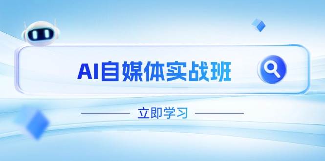 AI自媒体实战班,突破账号运营瓶颈,PR剪辑+剪映教程全流程覆盖-百货大全