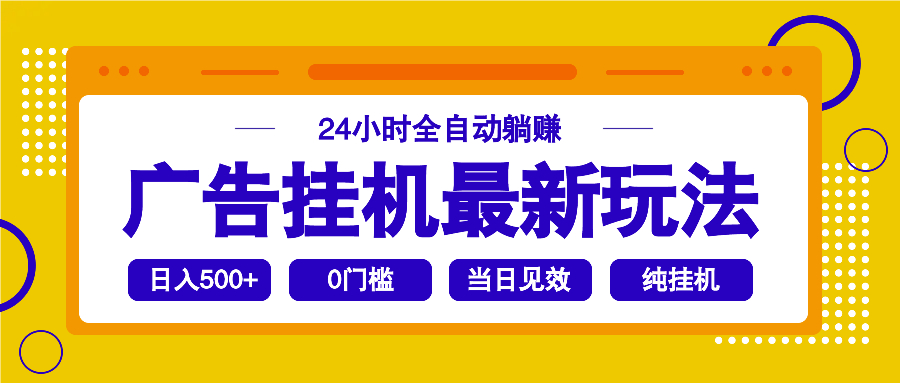 2025广告挂机最新玩法，24小时全自动躺赚-百货大全