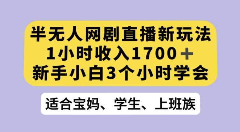 抖音半无人播网剧的一种新玩法，利用OBS推流软件播放热门网剧，接抖音星图任务【揭秘】-百货大全