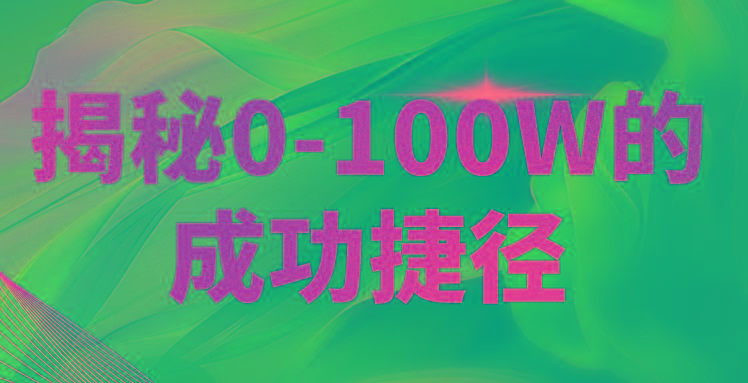 揭秘0-100W的成功捷径，教你打造自己的知识付费体系，日入3000+-百货大全