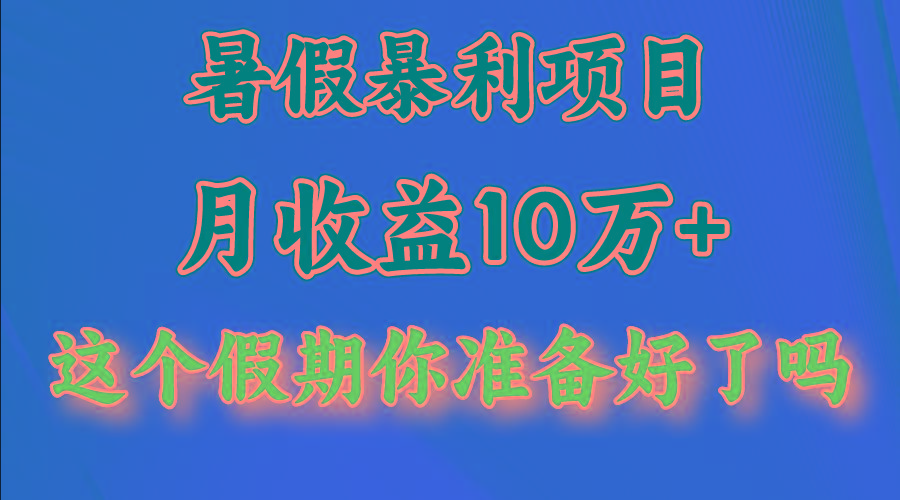 月入10万+，暑假暴利项目，每天收益至少3000+-百货大全