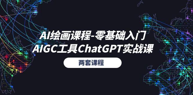 AI绘画课程-零基础入门+AIGC工具ChatGPT实战课(两套课程-百货大全
