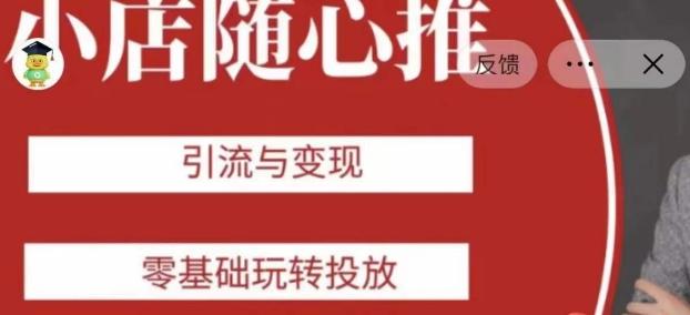老陈随心推助力新老号，引流与变现，零基础玩转投放-百货大全