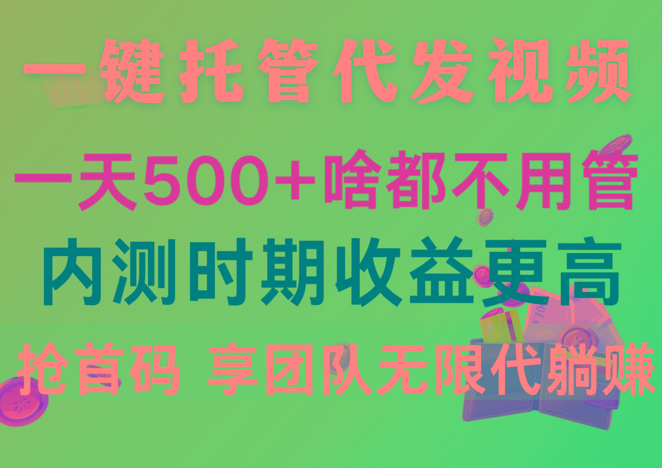 一键托管代发视频，一天500+啥都不用管，内测时期收益更高，抢首码，享…-百货大全