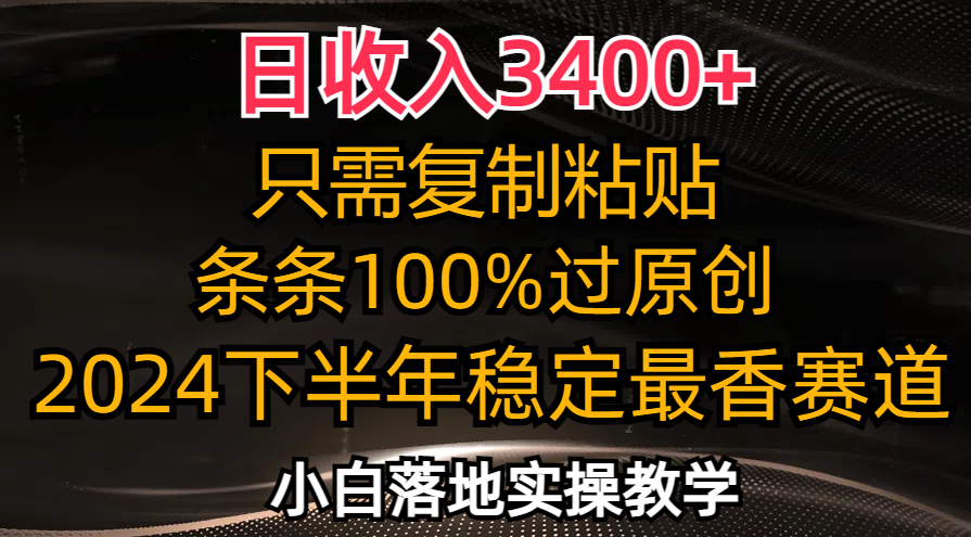 日收入3400+，只需复制粘贴，条条过原创，2024下半年最香赛道，小白也…-百货大全