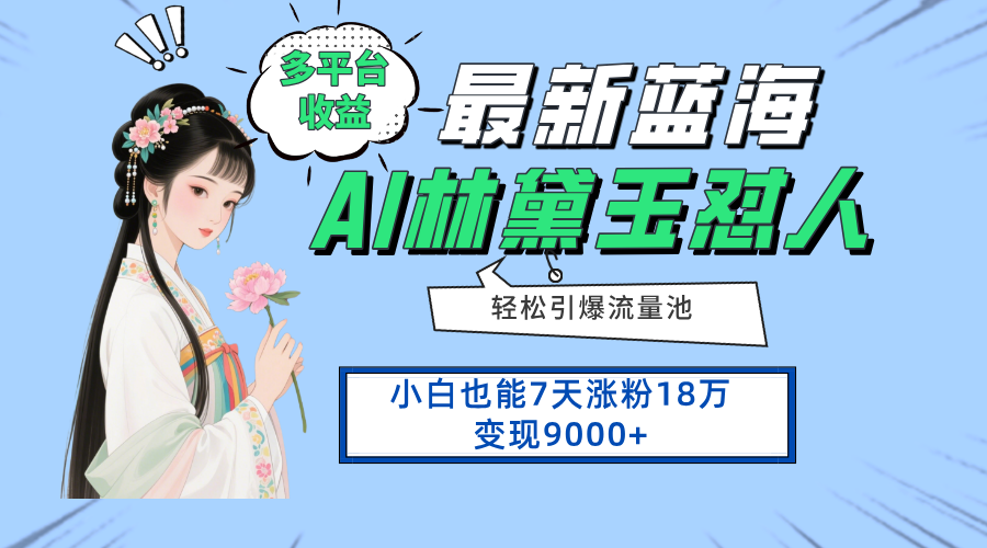 最新蓝海项目，多平台收益，小白7天涨粉18万变现9000+-百货大全