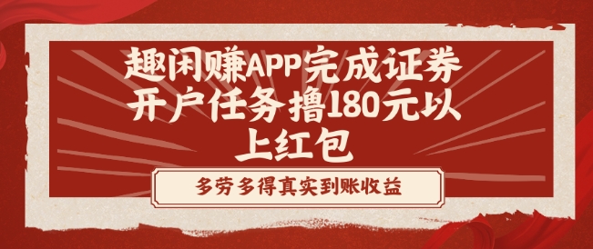 趣闲赚APP完成证券开户任务撸180元以上红包-百货大全