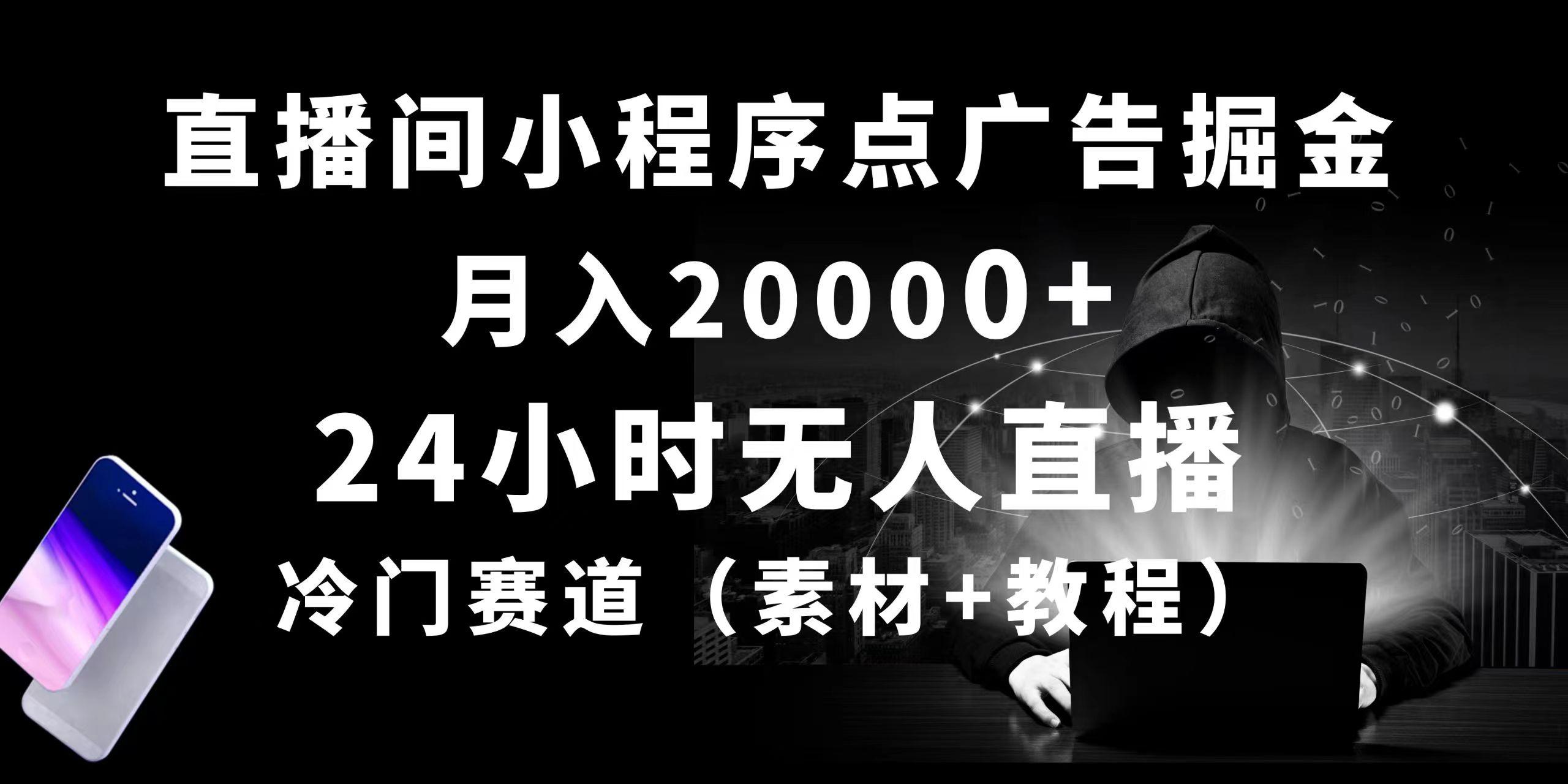 24小时无人直播小程序点广告掘金， 月入20000+，冷门赛道，起好猛，独…-百货大全