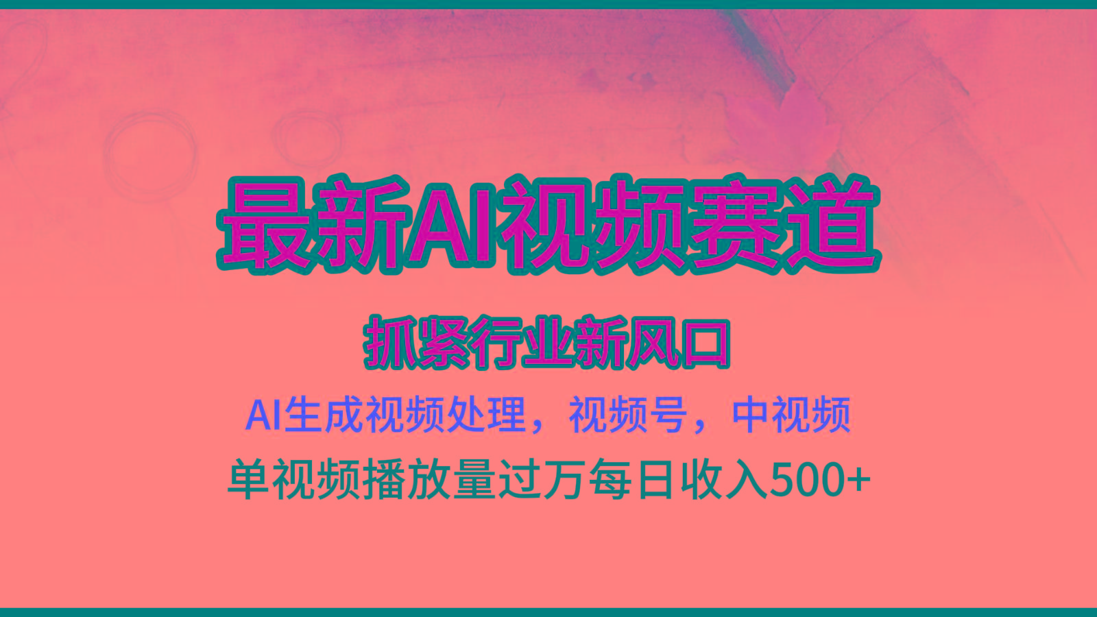 最新ai视频赛道，AI生成视频处理，视频号、中视频原创，单视频热度上千万-百货大全