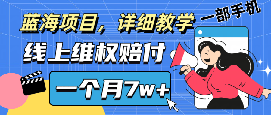 通过线上维权赔付1个月搞了7w+详细教学一部手机操作靠谱副业打破信息差-百货大全