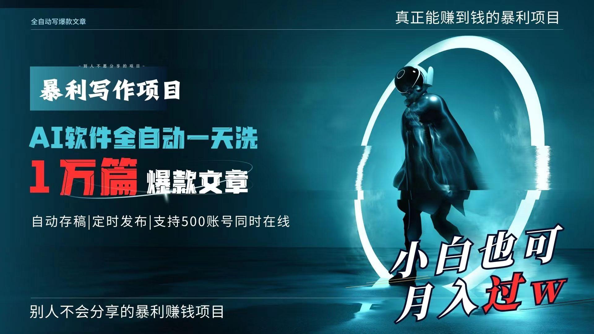 AI全自动一天洗1万篇爆款文章，真正解放双手，月入过万轻轻松松！-百货大全