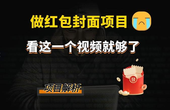 微信红包封面引流+裂变，低成本引流10w+-百货大全